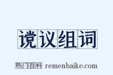 谠议组词是什么意思的图片